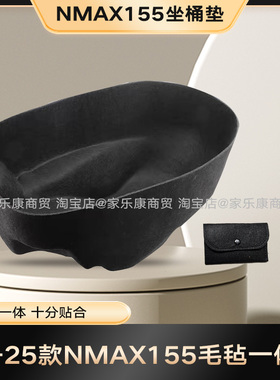 适用于雅马哈NMAX155毛毡一体坐桶垫新3D超薄内衬内胆马桶座桶垫