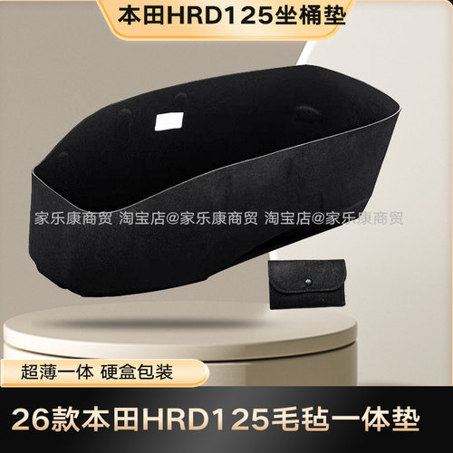 适用于26款本田HRD125毛毡一体坐桶垫新3D超薄内衬内胆马桶座垫