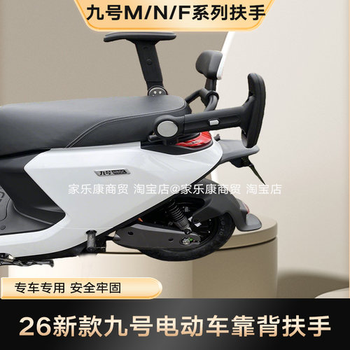 25/26款九号电动车M/N/F系列原车后座扶手儿童安全靠背升降旋转翼