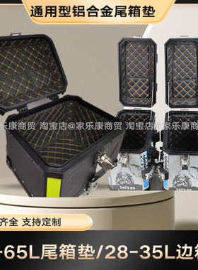 45/55L铝合金通用尾箱垫边箱内途者obkn58/65内衬凯越525无极萝卜