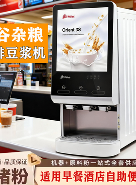 全自动商用速溶豆浆机早餐用咖啡奶茶热饮机一体加热大容量酒店