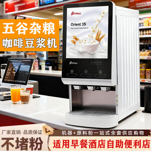 全自动商用速溶豆浆机早餐用咖啡奶茶热饮机一体加热大容量酒店