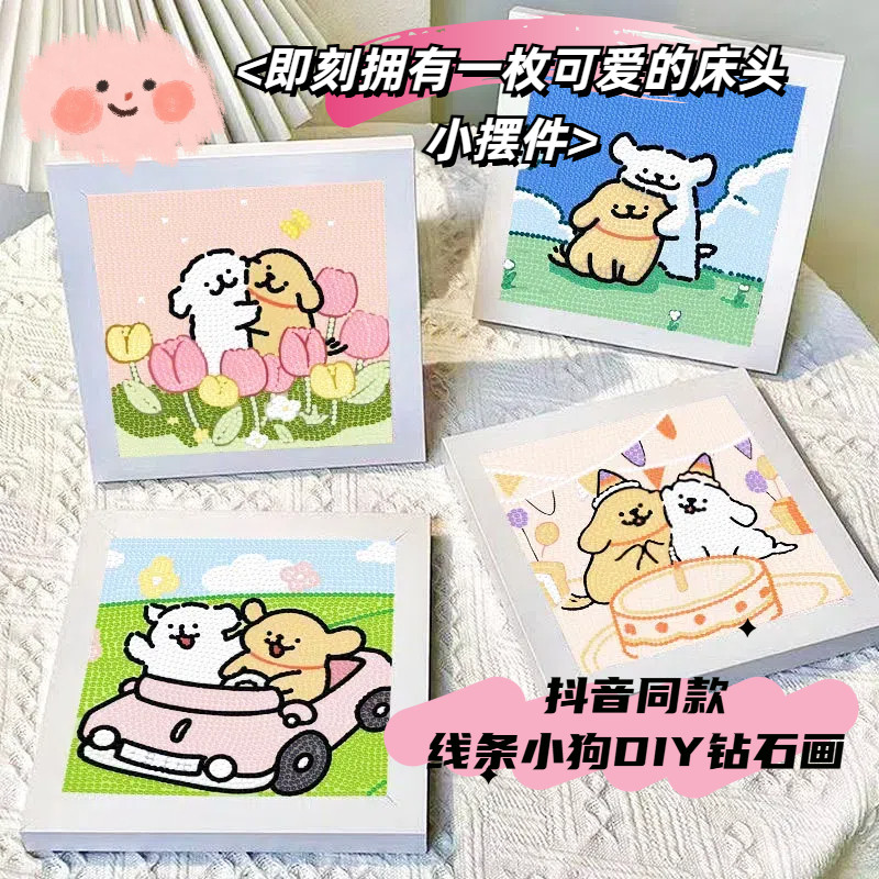 【线条小狗】抖音同款钻石画diy卡通画线条狗彩钻粘贴画带框