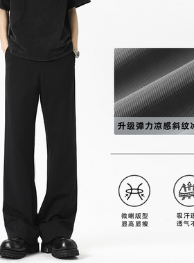 黑色垂感西裤男夏季凉感直筒cleanfit微喇裤子男款高级休闲西装裤