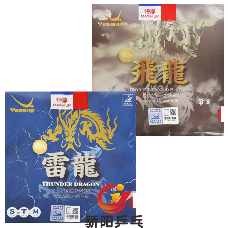 骄阳Yasaka亚萨卡飞龙雷龙乒乓球胶皮高弹内能反胶套胶专业版正品