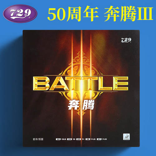 729反胶套胶粘性弧圈快攻