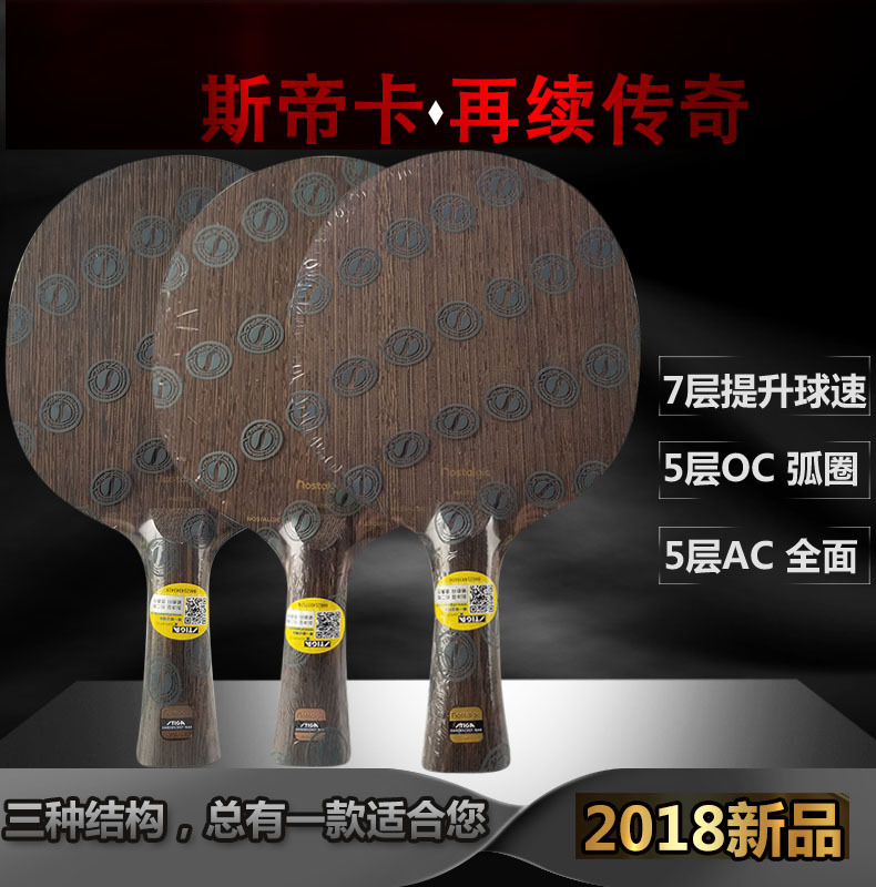 红豆硬木乒乓底板Stiga/斯帝卡