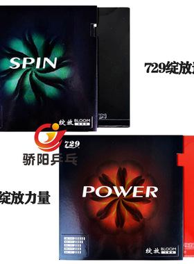 骄阳729绽放系列套胶，力量型/快速型套胶POWER/SPIN
