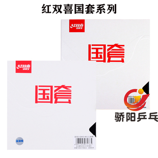 骄阳正品红双喜乒乓球胶皮蓝海绵国套国狂尼奥国狂3球拍反胶套胶