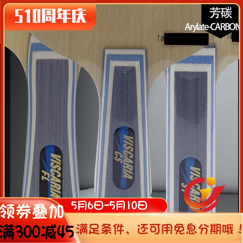 骄阳乒乓蝴蝶王viscaria张继科同款乒乓球拍底板30041vis进攻型