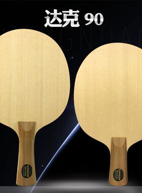 骄阳Darker达克90/SPEED90/70/15/10单层桧木乒乓球底板球拍正品