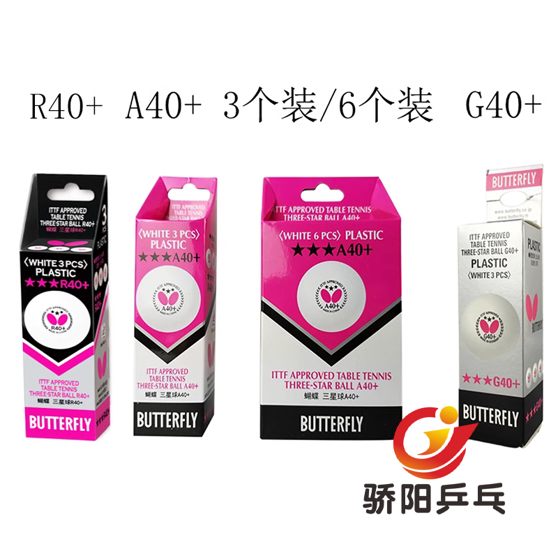 骄阳蝴蝶三星乒乓球40+R40+世乒赛国际比赛指定用球三个装六个装