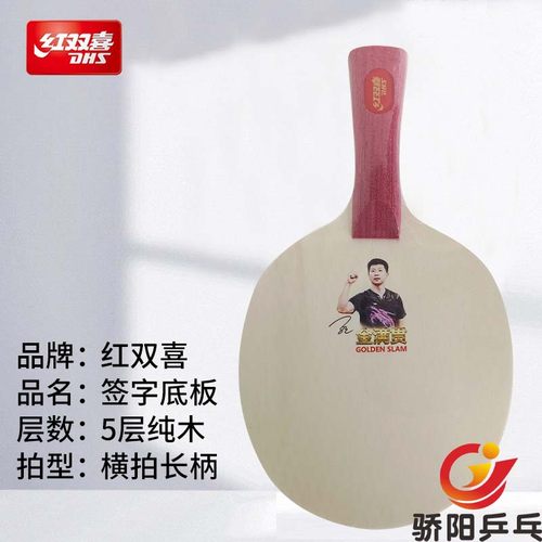 红双喜签字系列五层纯木训练拍