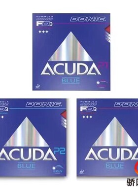 骄阳乒乓DONIC多尼克Acuda Blue P1 P2 P3蓝火M1S1升级蓝海绵套胶