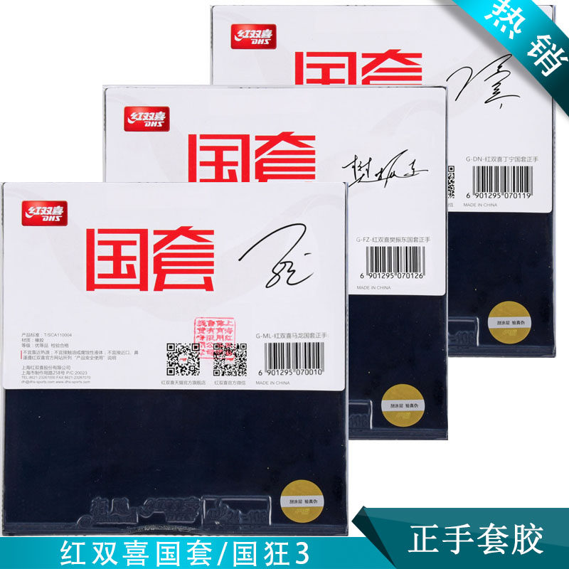 红双喜明星国套反胶套胶国狂3马龙樊振东丁宁陈梦狂飙8反手孙颖莎