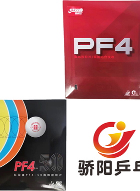 骄阳乒乓DHS红双喜狂飙3新PF4普狂飚3乒乓球胶皮球拍反胶套胶正品