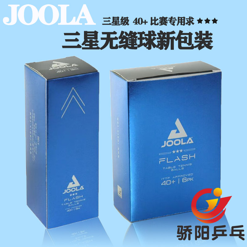 joola骄阳正品优拉尤拉3星乒乓球