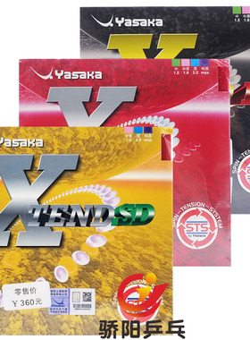 骄阳Yasaka亚萨卡XTEND HS SD乒乓球内能胶皮反胶套胶B-43/71正品