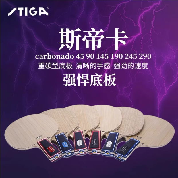 骄阳斯蒂卡STIGA斯帝卡Carbonado145/190碳素快弧乒乓底板245/290