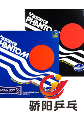 骄阳Yasaka亚萨卡原子Phantom 009 0011乒乓球胶皮球拍长胶套胶