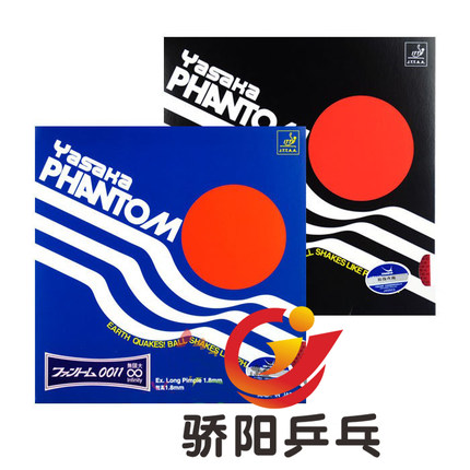 骄阳Yasaka亚萨卡原子Phantom 009 0011乒乓球胶皮球拍长胶套胶