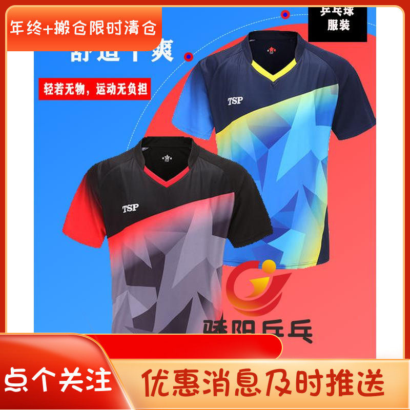 TSP乒乓球服装速干短袖球衣