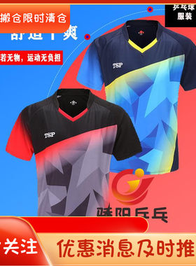 TSP乒乓球服装速干短袖球衣