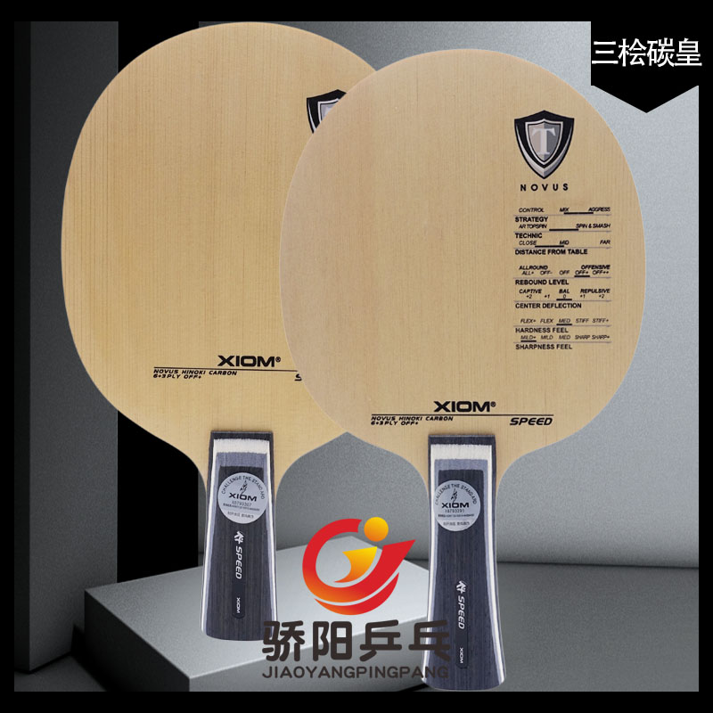 XIOM乒乓球拍十足暴力进攻型