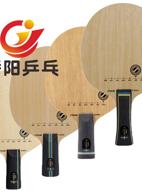 正品STIGA斯帝卡斯蒂卡S2000乒乓球底板S3000球拍纯木S4000 S5000