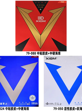 XIOM骄猛79-024白金V唯佳中国粘性乒乓球胶皮套胶79-050欧洲版蓝V