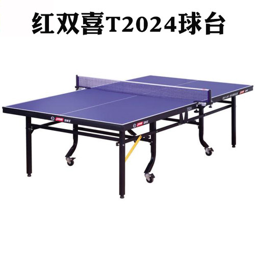 骄阳DHS红双喜乒乓球台 T2024 整体折叠 比赛球台 红双喜乒乓球桌 - 封面