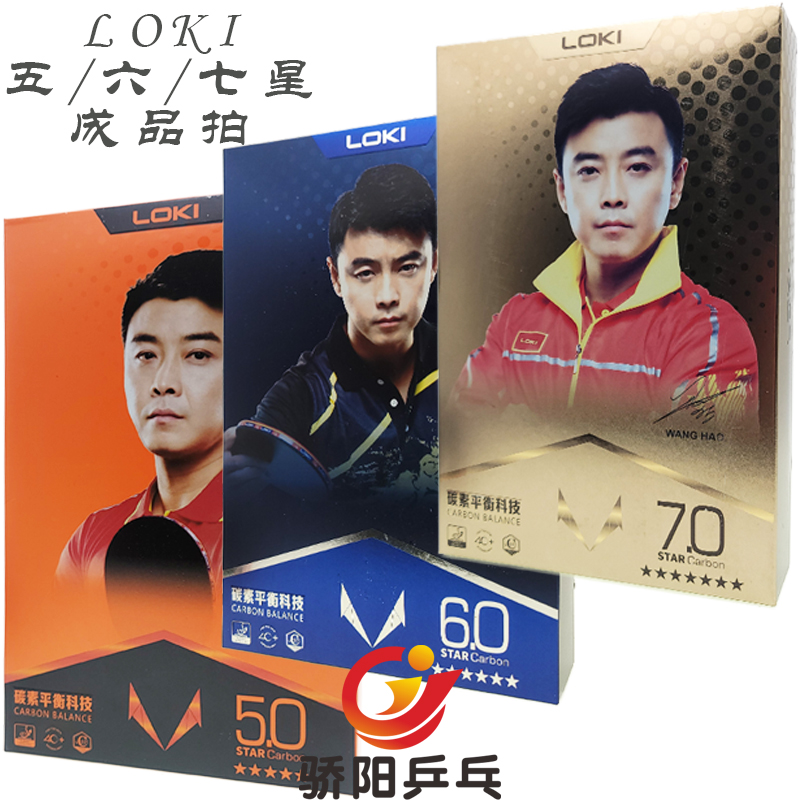 雷神LOKI乒乓球拍五星六星七星5 6 7星级兵乓球成品拍碳素 - 实物图