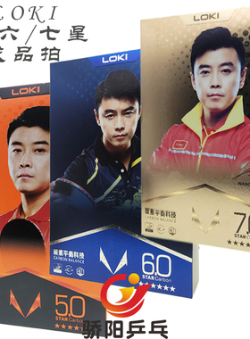 雷神LOKI乒乓球拍五星六星七星5 6 7星级兵乓球成品拍碳素
