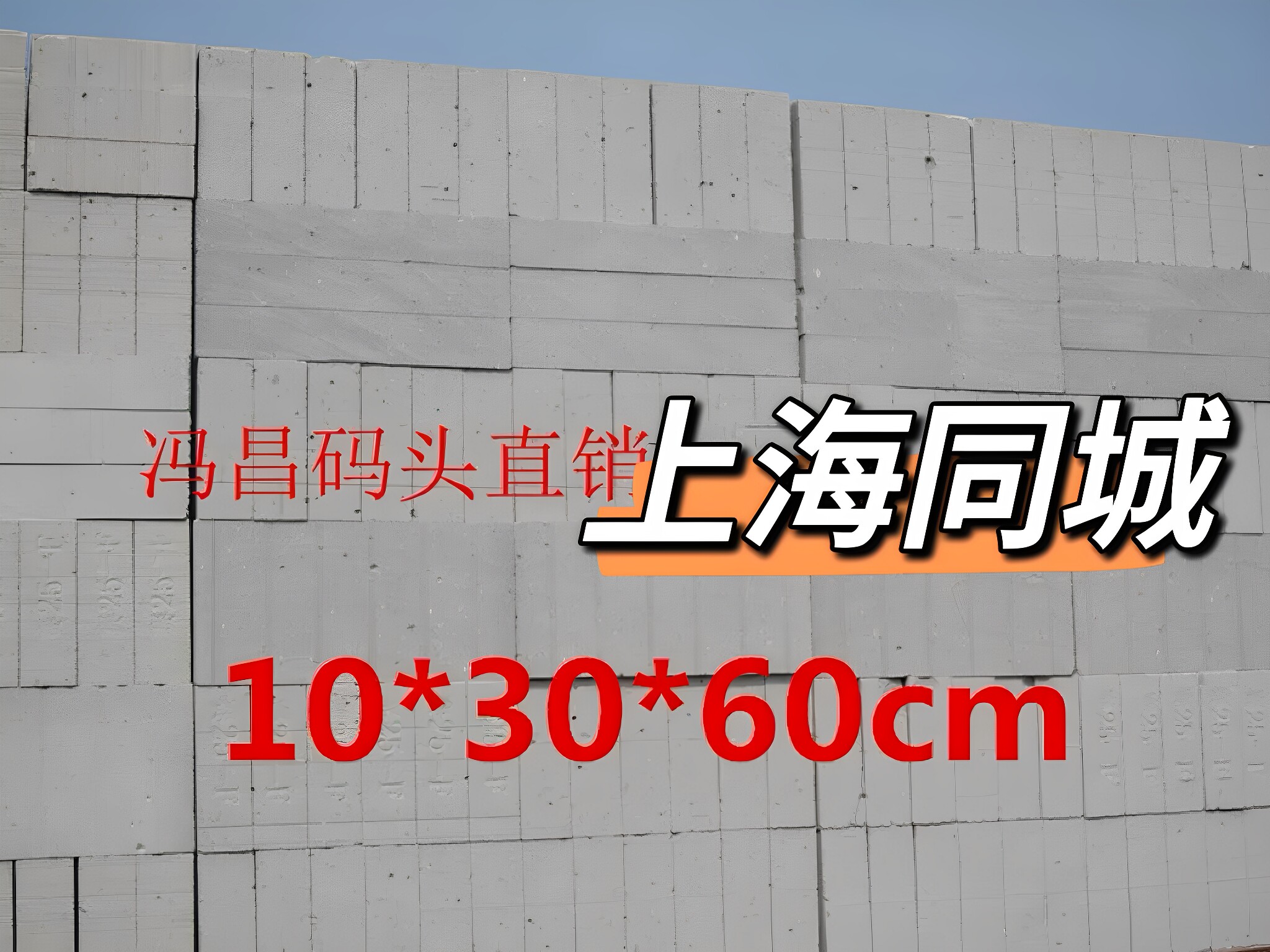 优质上海轻质砖隔墙加气砖水泥砖泡沫砖气块砌块砖送货施工