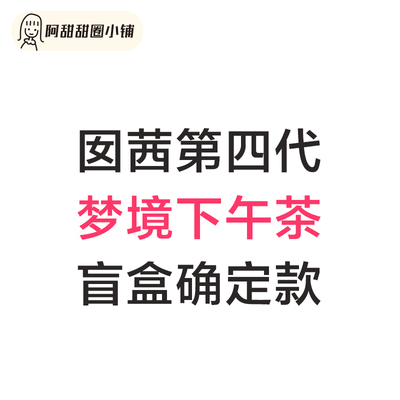 包邮新品少女心梦境下午茶系列盲盒贵妇马卡龙柠檬确定款可爱摆件