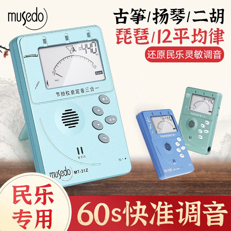 Musedo专业款通用调音器节拍器二胡琵琶古筝扬琴校音器三合一MT31