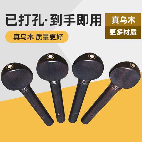 小提琴弦钮乌木枣木红木旋