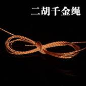 绑二胡琴弦线二胡配件 胡琴千斤绳子 专业耐用 千金绳 二胡千斤线
