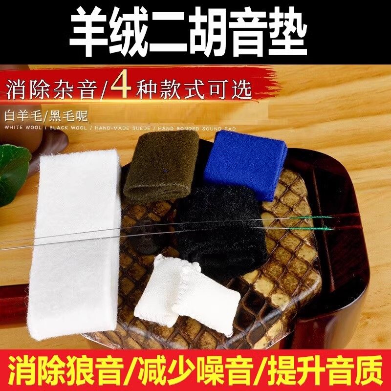 二胡音垫羊绒二胡滤音垫消除杂音垫子二胡消音弱音器胡琴乐器配件