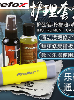 Prefox吉他护理保养套装护弦油护弦笔除锈笔面板清洁剂指板柠檬油