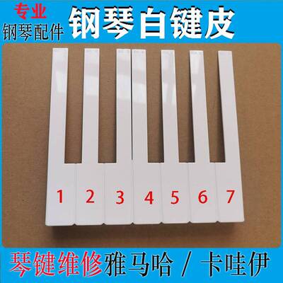 配件钢琴白键皮琴键维修
