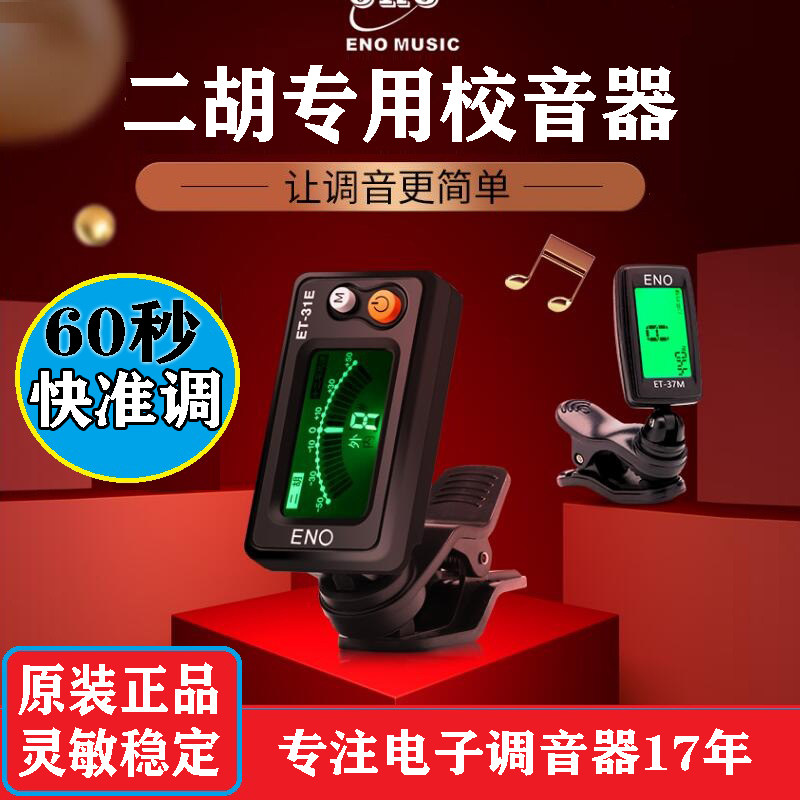 二胡调音器 初学二胡专用电子校音器 古筝琵琶定音器机芯灵敏配件