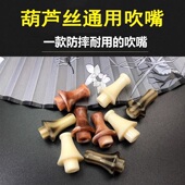 葫芦丝吹嘴配件替换嘴小学生C调降B调胡芦丝通用吹嘴簧片配件大全