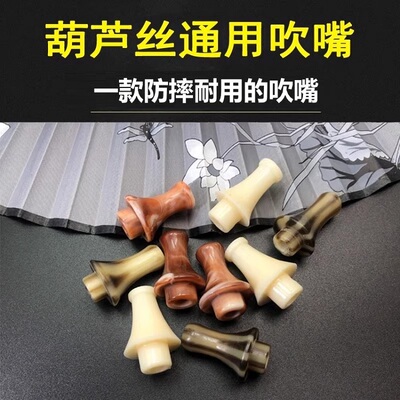 葫芦丝吹嘴替换嘴通用吹嘴配件全
