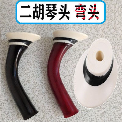 二胡弯头苏式二胡接头杆子琴头