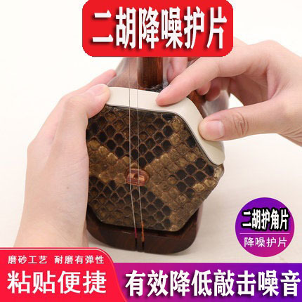 降噪二胡晗玥护片护角片