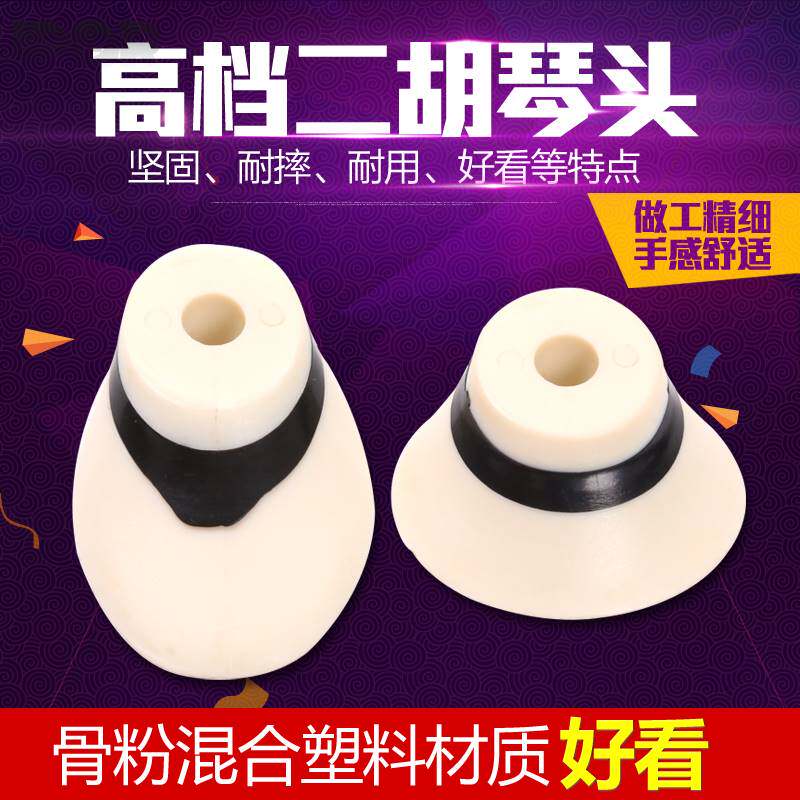 苏式二胡接头二胡弯头琴头琴杆