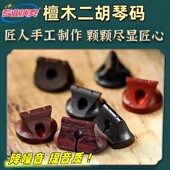 二胡油煎码 胡琴马码 子 精制二胡琴码 黑檀紫檀二胡码 乐器配件