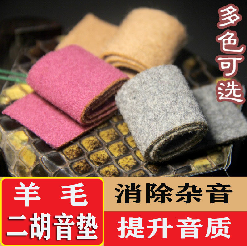 羊毛二胡滤音垫 胡琴音垫 二胡消音垫弱音器降噪胡琴乐器配件专业