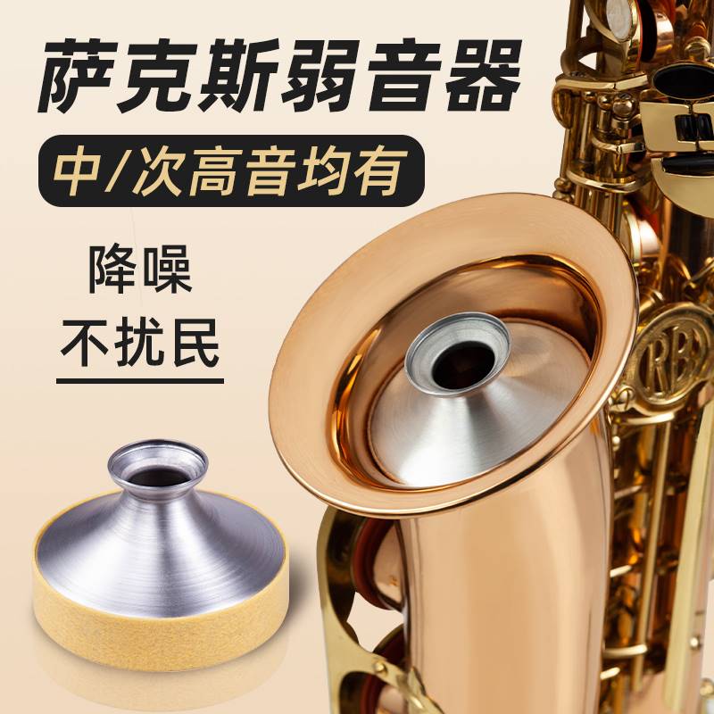 萨克斯弱音器高音次中音萨克斯风管乐器静音消音减音弱音器练习 乐器/吉他/钢琴/配件 萨克斯风 原图主图